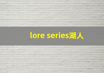 lore series湖人